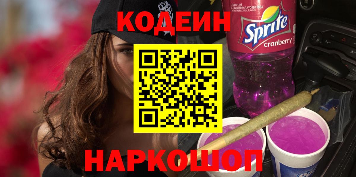 Мончегорск  Кодеин Purple Drank  Вход с VPN  Кодеиновый сироп Lean Purple Drank 